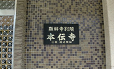 本伝寺
