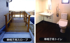 車椅子用スロープ・トイレを設置しています。