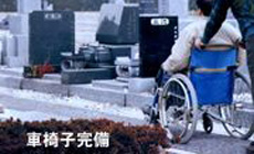 車いすも完備。