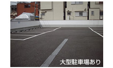 大型駐車場