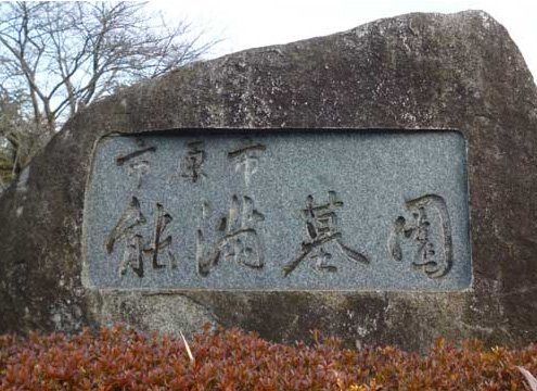 千葉県市原市の公営霊園です。