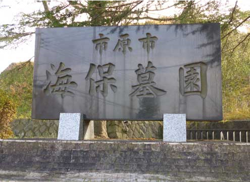 市原市営 海保墓園は、高台にある広々とした大規模な公営霊園です。