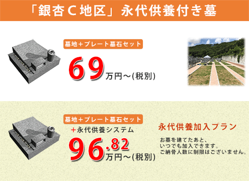 銀杏Ｃ地区。車いすでもお参りしやすいインターロッキング参道の区画。お墓を建てたあと、永代供養にいつでも加入ができるので、安心です。