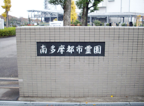 南多摩都市霊園入り口