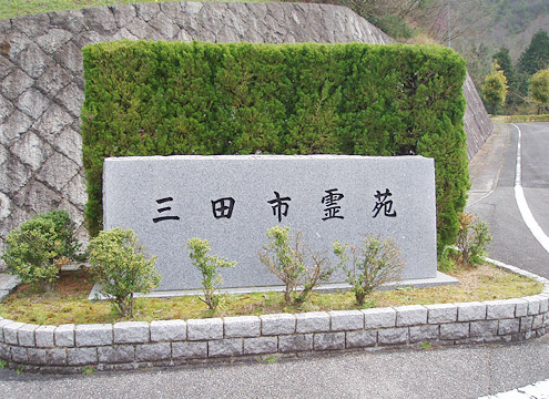 霊園入り口