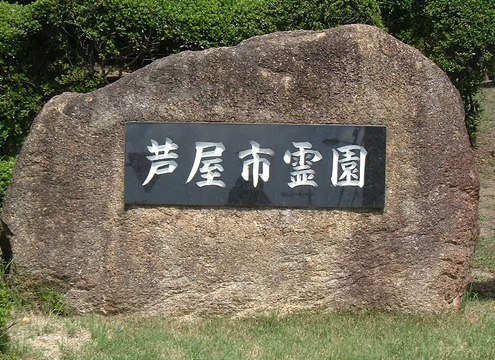 霊園看板