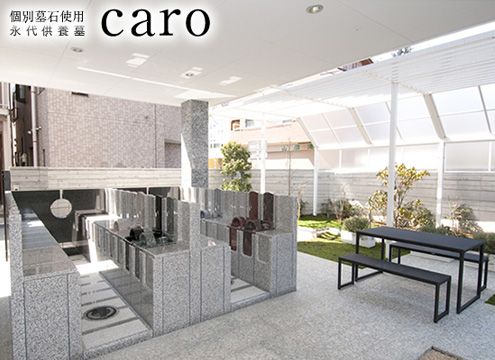 個別墓石使用 永代供養墓 caro
