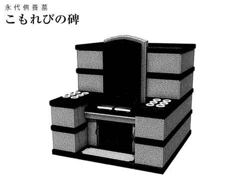 永代供養墓 こもれびの碑