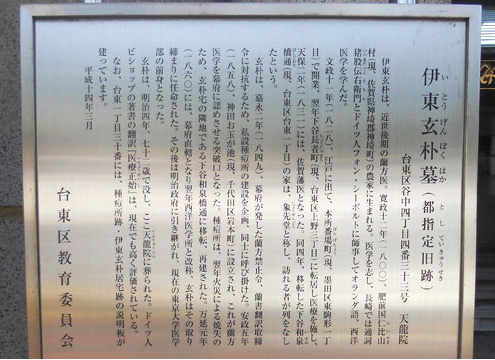 伊東玄朴墓（都指定旧跡）説明