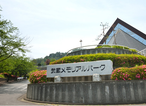 武蔵メモリアルパーク正面入り口