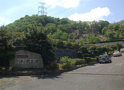 びわ湖霊園入口