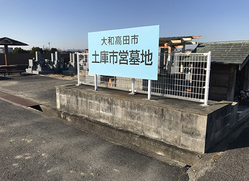 墓地看板
