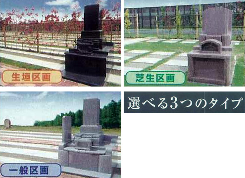 選べる3タイプ（生垣区画、芝生区画、一般区画）