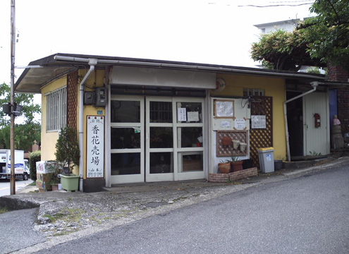 花屋