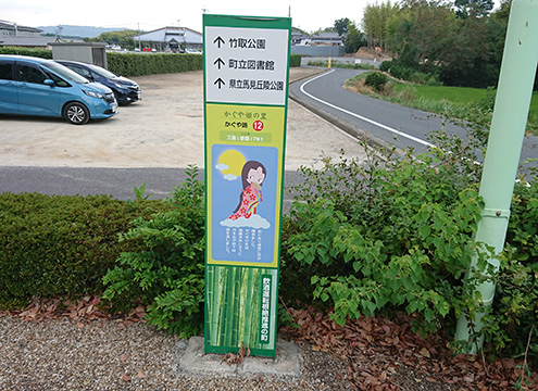 かぐや姫案内看板