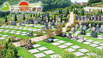 サンメモリアル東京