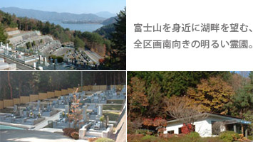 富士河口湖霊園
