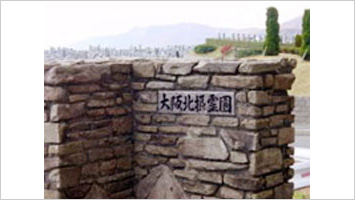 大阪北摂霊園
