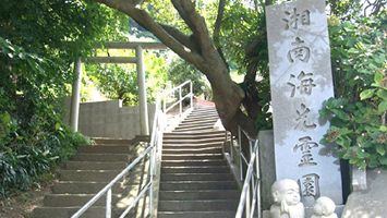 湘南海光霊園