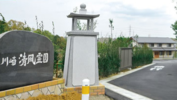 川崎清風霊園