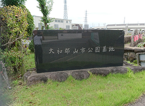 大和郡山市公園墓地