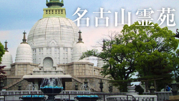 姫路市営　名古山霊苑