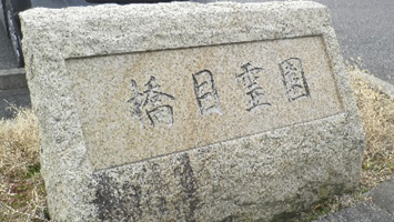 安城市営　橋目霊園