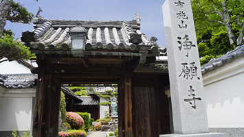 浄願寺 寺口浄園