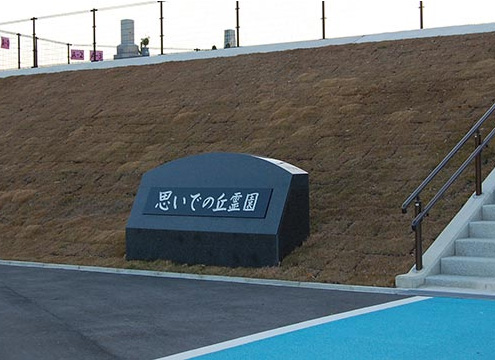 木津川市市営墓地「思いでの丘霊園」